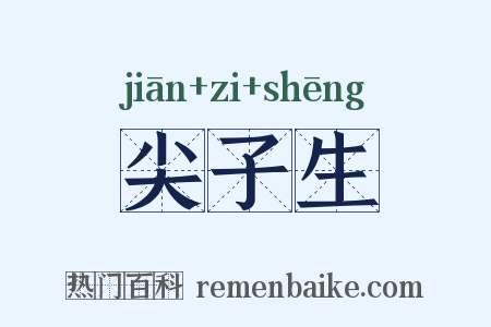 尖子生是什么意思的图片